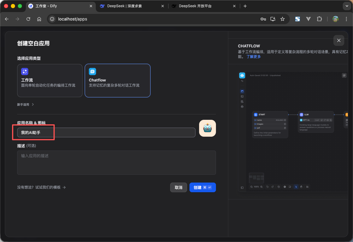 Dify新建应用页面